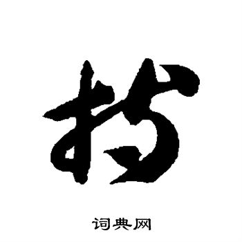 持草书书法字典