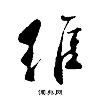 颜真卿写的维字_颜真卿维字写法_颜真卿维书法图片