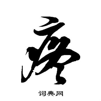 疼书法字典