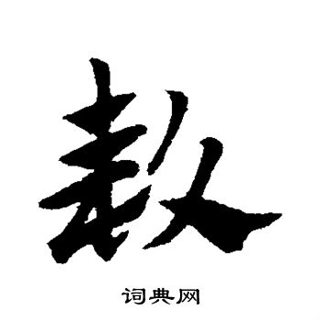 赵子昂写的草书减