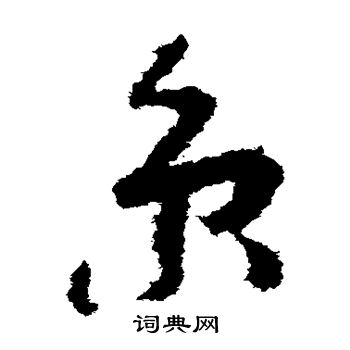 京草书书法字典