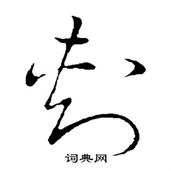 刺书法字典