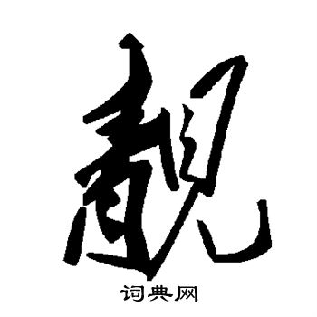 靓书法字典