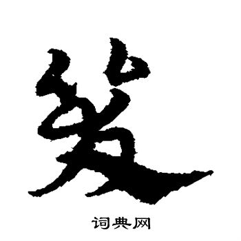 哭草书书法字典