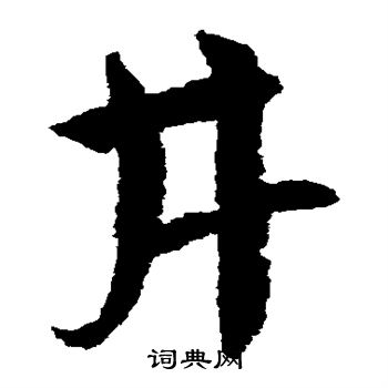 井草书书法字典