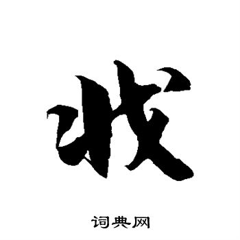 徐伯清写的草书戕字_徐伯清戕字草书写法_徐伯清戕书法图片_词典网