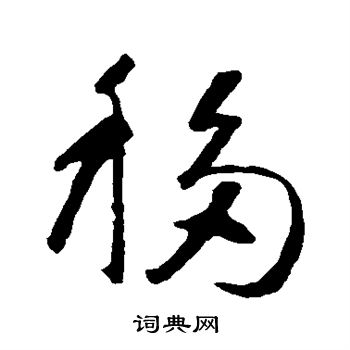 移草书书法字典