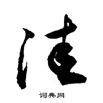 洼草书书法字典
