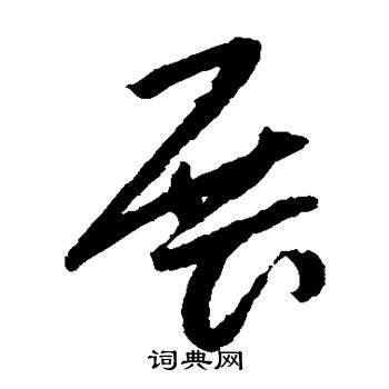 陆居仁写的草书展字_陆居仁展字草书写法_陆居仁展书法图片_词典网