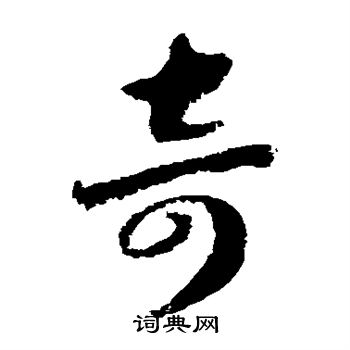 奇草书书法字典