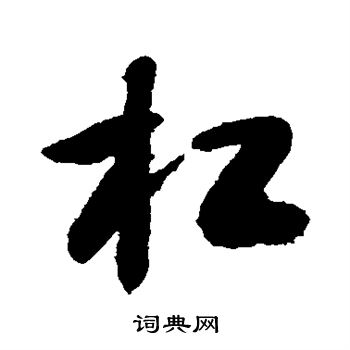 杠草书书法字典