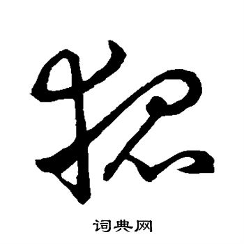 王羲之写的草书狐书法图片更多王羲之写的草书狐