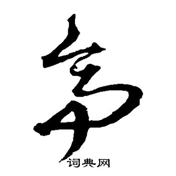 亭的草书书法图片(45种)