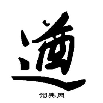 遒字草书写法_遒草书怎么写好看_遒书法图片_词典网