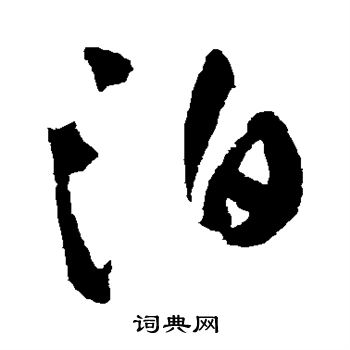 泊书法字典