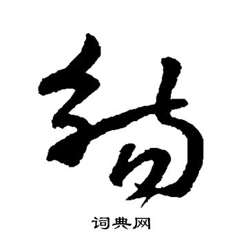 孙过庭写的草书觞书法图片更多孙过庭写的草书觞