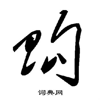 购书法字典