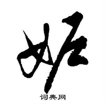 妒书法字典