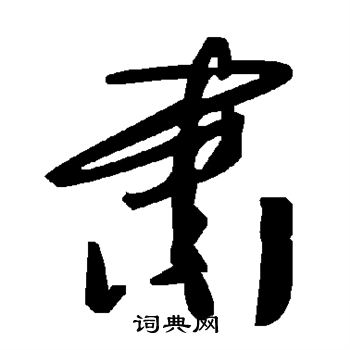 肃书法字典