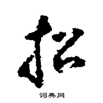 招字草书写法_招草书怎么写好看_招书法图片_词典网
