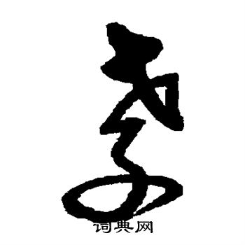 孝草书书法字典