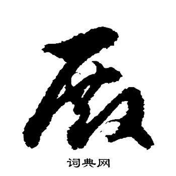 殿草书书法字典