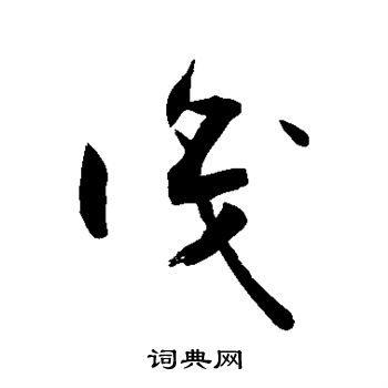 识字草书写法_识草书怎么写好看_识书法图片_词典网