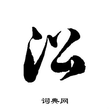 沿草书书法字典