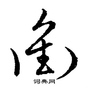 冲草书怎么写好看冲字的草书书法写法冲毛笔草书书法欣赏