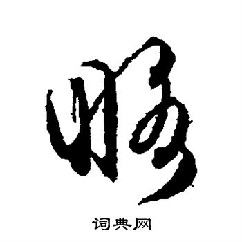 文征明写的波字_文征明波字写法_文征明波书法图片_词典网