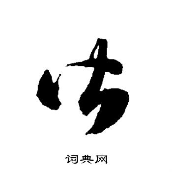 皆字草书写法_皆草书怎么写好看_皆书法图片_词典网