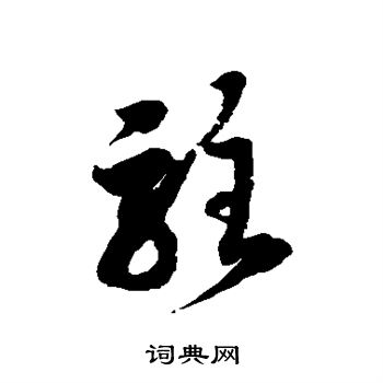 驻草书怎么写好看驻字的草书书法写法驻毛笔草书书法欣赏