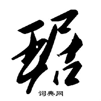 琚怎么写好看琚字的书法写法琚毛笔书法欣赏