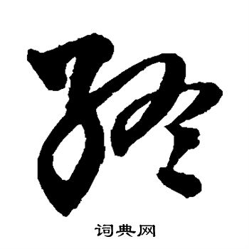 终草书书法字典