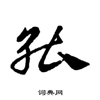首页 书法字典 能书法 能草书怎么写好看 能字的草书书法写法 能毛笔
