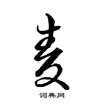 麦书法字典