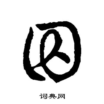草书韵会写的草书囚书法图片更多草书韵会写的草书囚