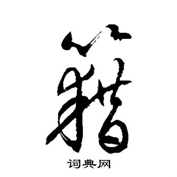 徐伯清写的草书藉