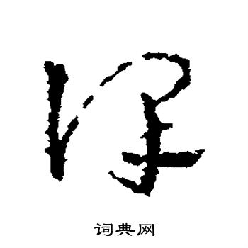 皇象写的草书谨字_皇象谨字草书写法_皇象谨书法图片