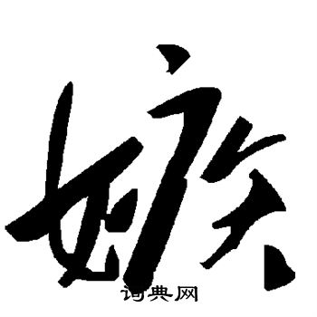 嫉书法字典