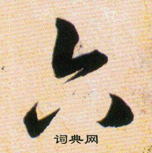 韩道亨写的寅字_韩道亨寅字写法_韩道亨寅书法图片