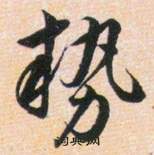 势书法字典