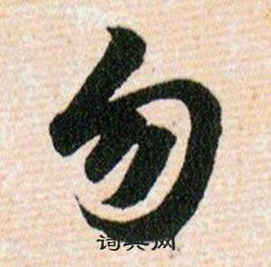勿草书书法字典