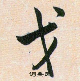 戈书法字典