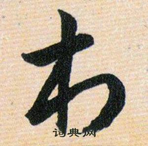 韩道亨写的草书台字_韩道亨台字草书写法_韩道亨台书法图片_词典网