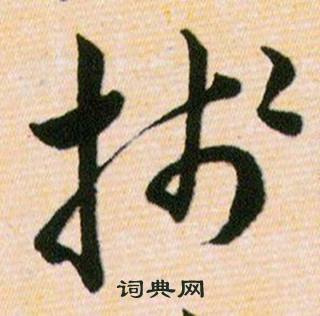 韩道亨写的草书庙