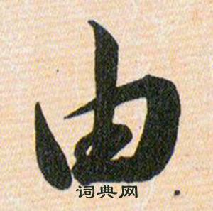由草书书法字典