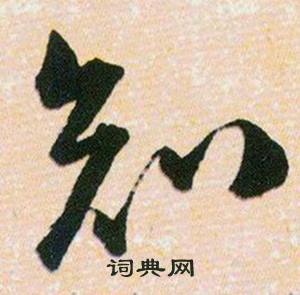 知书法字典