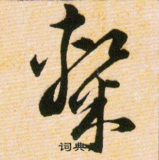 隶书法字典