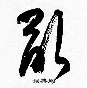 乱书法字典